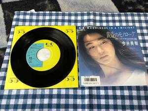 今井美樹/黄昏のモノローグ 中古EP アナログレコード シングル 7inch 7インチ 7" 7K-222