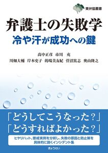 [A11842185]東弁協叢書 弁護士の失敗学冷や汗が成功への鍵 [単行本（ソフトカバー）] 高中 正彦