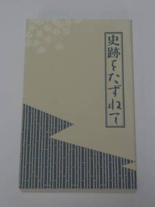 江東区　史跡をたずねて　増補・第4版　江東区編 (2007年版)