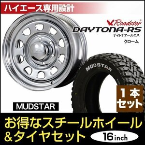 【1本組】200系 ハイエース デイトナ 16インチ×7.0J+19 クローム×MUDSTAR（マッドスター） M/T 215/65R16C ホワイトレター