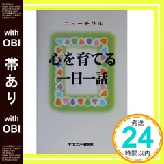 【帯あり】心を育てる一日一話: ニューモラル [新書] [Sep 01， 2000] モラロジー研究所_07