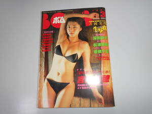 BOMB ボム 雑誌 2003年3 写真未開封 吉岡美穂 深田恭子 松浦亜弥 若槻千夏 小倉優子 MEGUMI 松金洋子 井上和香