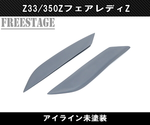 日産フェアレディZ FRP アイライン 未塗装 ヘッドライト ガーニッシュ Z33 350Z ドレスアップ エアロ カスタム