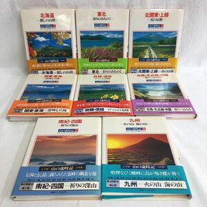 山の歳時記 全8巻 小学館 昭和59年発行 北海道 東北 北関東 上越 関東 東海 飛騨 信越 北陸 北近畿 中国 南紀 四国 九州