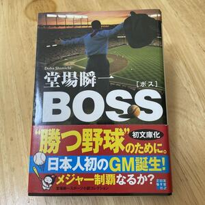 BOSS 堂場瞬一