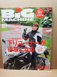 ビッグマシン BiG MACHINE 2012年 10月号 No.208 雑誌 美品