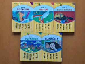 ★横田順彌編 月こそわが故郷/呪われた翼/果てしなき多元宇宙/クロッカスの少年/赤いさばくの上で★草土文化ジュニアSF選全5冊一括★希少