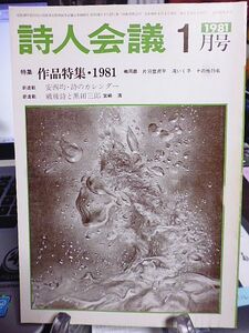 詩人会議　19巻1号　作品特集・1981／嶋岡晨、片羽登呂平、滝いく子他15名　戦後詩と黒田三郎　安西均・詩のカレンダー　　