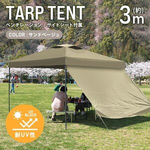 テント タープテント ワンタッチ 3m×3m サイドシート ベンチレーション付属 耐水 日よけ 日除け サンシェード アウトドア レジャー用品