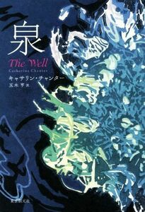 泉／キャサリン・チャンター(著者),玉木亨(訳者)