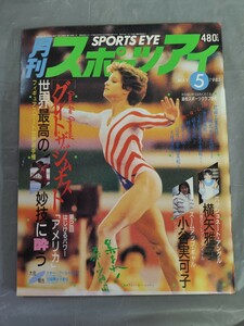 月刊スポーツアイ 昭和60年5月号（1985年5月） 横矢雅子 小谷実可子 フィギュアスケート世界選手権 スキーワールドカップ 駅伝