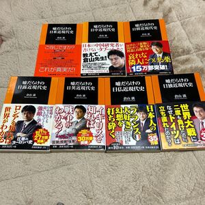 ★嘘だらけの日米・日中・日韓・日露・日英・日仏・日独近現代史7冊セット 倉山満★