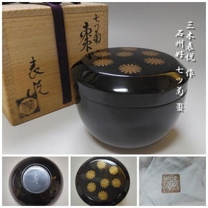 【T-284】三木表悦 作 石州好 七ツ菊 棗 共箱付 茶道具 