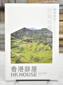 ★ 香港部屋 大地の芸術祭2018 越後妻有 HK HOUSE アートトリエンナーレ ★ 1987年初版 通巻0942号　01309 2020.06