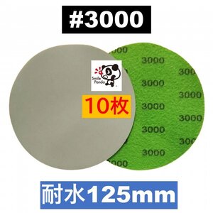 耐水ペーパー ディスクペーパー マジックペーパー 125mm #3000 10枚 サンドペーパー サンダー サンディング ダブルアクションat