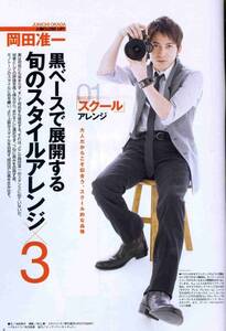 絶版／ V6 岡田准一★ファインボーイズ 2009 表紙＆3ページ 特集 ★FINE BOYS aoaoya