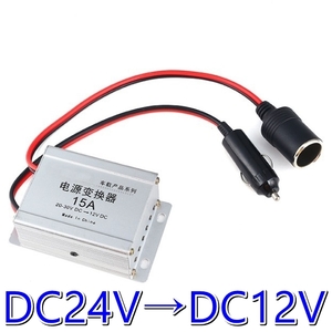 DC/DC コンバーター 24V→12V 変換/デコデコ/15A★トラック・バス★汎用/小型/軽量/新品★シガー ソケット 型ですぐ使える