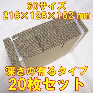 60サイズ　ダンボール　20枚セット 約　横216×縦126×高さ162mm