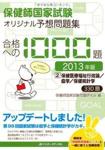 [A01449336]保健師国家試験 オリジナル予想問題集 合格への1000題〈第2巻〉保健医療福祉行政論/疫学/保健統計学〈2013年版〉 保健師国