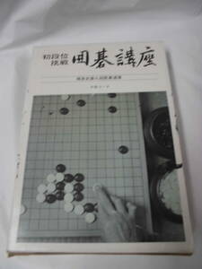 初段位挑戦　囲碁講座　中級コース　梶原武雄九段囲碁道場　日本囲碁連盟※書込み有◆レターパックプラス　6*7