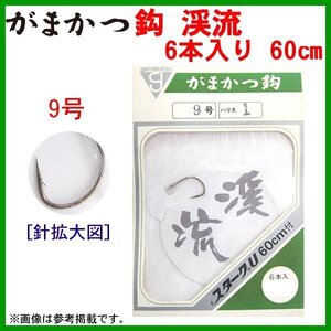 (釣具お買い得品) 　がまかつ 　鈎 　渓流 　9号 ＜ ５個セット＞ 　6本入/ 60㎝付 　ハリス１号 　処分品 【 注意事項あり】　βΨ*