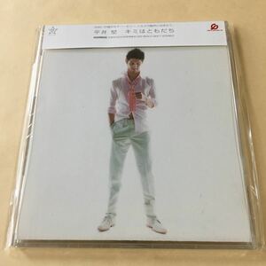 平井堅 1MaxiCD「キミはともだち」