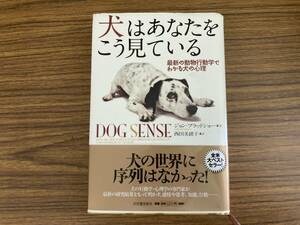 犬はあなたをこう見ている ジョン・ブラッドショー　/888