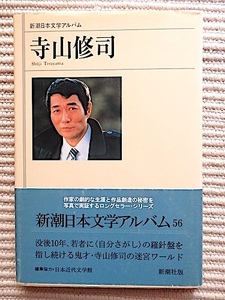 新潮日本文学アルバム　寺山修司★帯付★寺山修司の生涯と作品創造の秘密を写真で実証するシリーズ