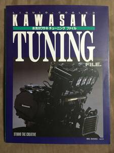 【 送料無料！!・希少書物です！】★スタジオタック◇水冷カワサキ チューニング ファイル◇平成7年9月発行/全148ページ★
