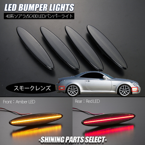 スモーク UZZ40 LEXUS SC430 US LED バンパーライト 純正交換/US仕様/フロント/リアバンパー/サイド/ランプ