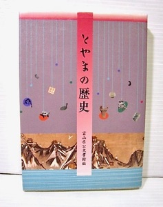 とやまの歴史・富山県公文書館編(平成10年発行) 本