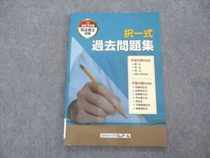 VJ05-046 資格合格クレアール 令和3年度 司法書士試験 択一式 過去問題集 2022年合格目標 未使用 007s0C