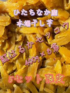 期間限定セール 数量限定国産 茨城県産 ひたちなか市産 柔らかい 甘い 黄金干し芋 ほしいも 紅はるか 訳あり品 セッコウ切り落とし400gx8袋