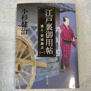 江戸裏御用帖 浪人・岩城藤次(1) (角川文庫) 小杉 健治 9784041011393