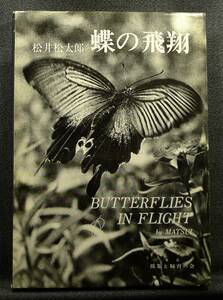 【超希少】【初版、美品】古本　蝶の飛翔　著者：松井松太郎　東京　採集と飼育の会