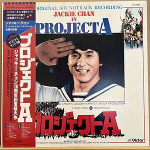 LP■サントラ/James Wong & Michael Rai/Project A/Victor VIP-28082/Japan Press 84年Orig Obi 帯/Jackie Chan/プロジェクトA