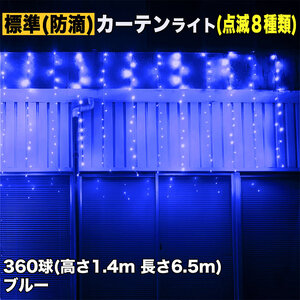 クリスマス イルミネーション 防滴 カーテン ライト 電飾 LED 高さ1.4m 長さ6.5m 360球 ブルー 青 8種類点滅 Ａコントローラセット