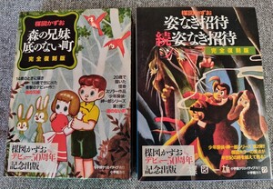 ■ 楳図かずお デビュー50周年記念出版「森の兄妹」「底のない町」「姿なき招待」「続 姿なき招待」セット