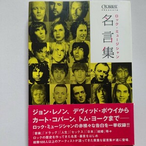 新品 ロックミュージシャン名言集162名 音楽ドラッグ人生セックス日本結婚等歴史を作ってきた名言・暴言をはじめアーティストの貴重な証言