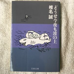 どうせ今夜も波の上 (文春文庫) 椎名 誠 9784167334307