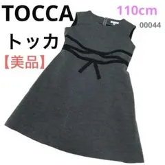 【美品】トッカ　TOCCA 110cm 卒入園式　発表会　結婚式　冠婚葬祭　お祝