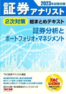 証券アナリスト 2次対策 総まとめテキスト 証券分析とポートフォリオ・マネジメント(2023年試験対策)/TAC証券アナリスト講座(編著)