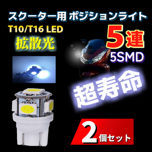 LED T10/T16 スクーター用 ポジションランプ ライト 2個 スモールランプ 車幅灯 PCX フォルツァ リード125 シグナス スーパーカブ