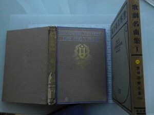 昭和一桁本文学no.299 世界音楽全集14 歌劇名曲集　Ⅰ　伊庭孝譯 　楽譜 春秋社　昭和5年　文学　政治　名作　100年古書
