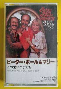 ピーター・ポール＆マリー「この愛をいつまでも」（日本国内版）【中古：カセットテープ】