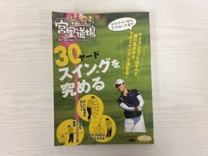 [GY2841] 漫画レッスン宮里道場 30ヤードスイングを究める 2013年8月21日発行 ALBA ドライバー アプローチ ショット クラブ 軌道 スイング