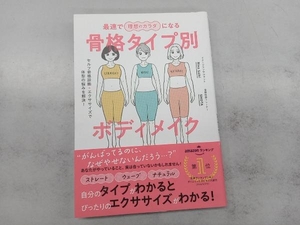 骨格タイプ別ボディメイク 最速で理想のカラダになる RinaSaiki