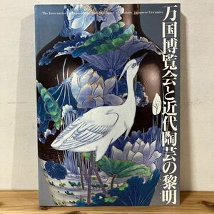 ハヲ☆0323[万国博覧会と近代陶芸の黎明] The International Expositions and the Dawn of Modern Japanese Ceramics 中国陶磁 2000年