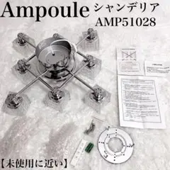 【未使用に近い】Ampoule アンプール シャンデリア AMP51028 照明