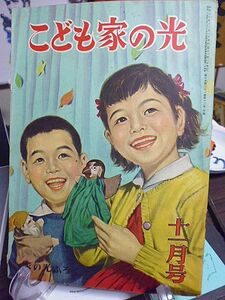 こども家の光　松田文雄　大佛次郎　玉井徳太郎　小山勝清　河目悌二　池田宣政　梁川剛一　和田伝　与田凖一　奈街三郎　茂田井武　